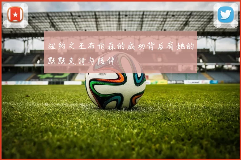 纽约之王布伦森的成功背后有她的默默支持与陪伴