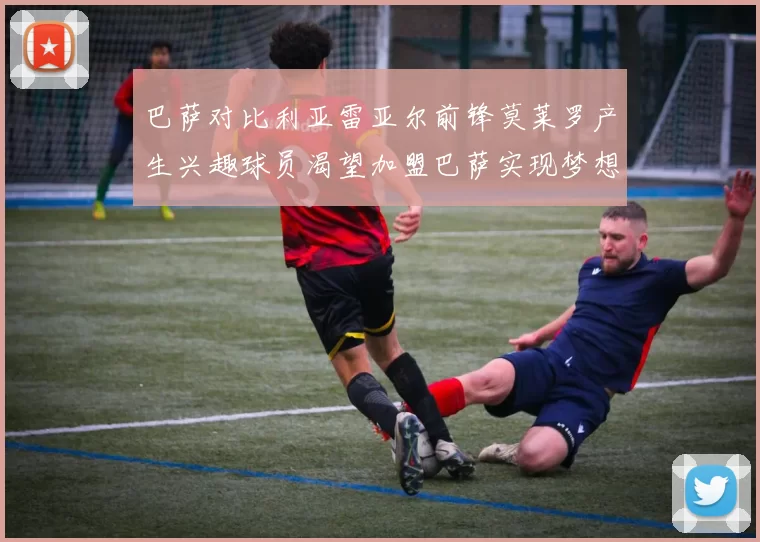 巴萨对比利亚雷亚尔前锋莫莱罗产生兴趣球员渴望加盟巴萨实现梦想