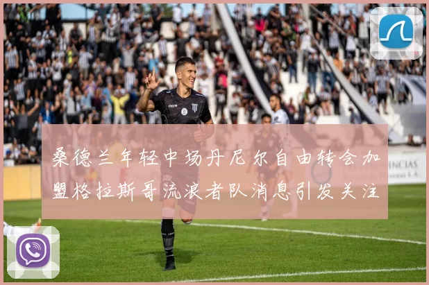 桑德兰年轻中场丹尼尔自由转会加盟格拉斯哥流浪者队消息引发关注