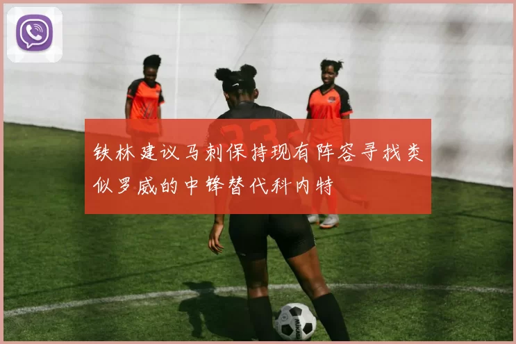 铁林建议马刺保持现有阵容寻找类似罗威的中锋替代科内特